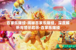 百家乐赌经-揭秘百家乐赌经，深度解析与警示启示-百家乐赌经