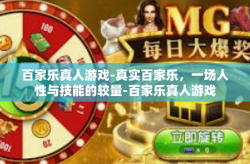 百家乐真人游戏-真实百家乐，一场人性与技能的较量-百家乐真人游戏