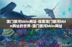 澳门银河bbin网址-探索澳门银河bbin网址的世界-澳门银河bbin网址