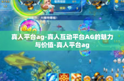 真人平台ag-真人互动平台AG的魅力与价值-真人平台ag