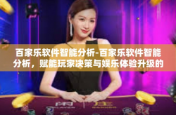 百家乐软件智能分析-百家乐软件智能分析，赋能玩家决策与娱乐体验升级的关键工具-百家乐软件智能分析