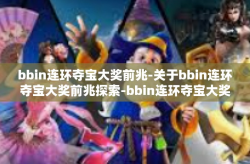 bbin连环夺宝大奖前兆-关于bbin连环夺宝大奖前兆探索-bbin连环夺宝大奖前兆