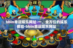 bbin幸运娱乐网址-一、全方位的娱乐体验-bbin幸运娱乐网址