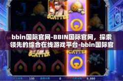 bbin国际官网-BBIN国际官网，探索领先的综合在线游戏平台-bbin国际官网
