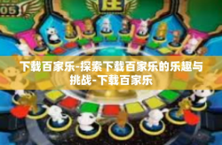 下载百家乐-探索下载百家乐的乐趣与挑战-下载百家乐