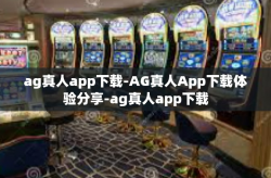 ag真人app下载-AG真人App下载体验分享-ag真人app下载