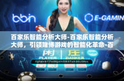 百家乐智能分析大师-百家乐智能分析大师，引领赌博游戏的智能化革命-百家乐智能分析大师