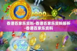 香港百家乐资料-香港百家乐资料解析-香港百家乐资料