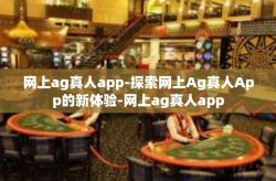 网上ag真人app-探索网上Ag真人App的新体验-网上ag真人app