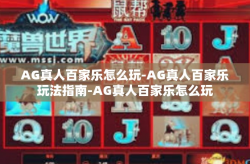 AG真人百家乐怎么玩-AG真人百家乐玩法指南-AG真人百家乐怎么玩