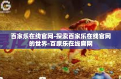 百家乐在线官网-探索百家乐在线官网的世界-百家乐在线官网