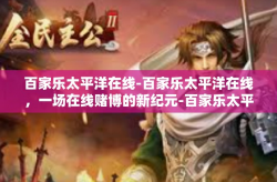 百家乐太平洋在线-百家乐太平洋在线，一场在线赌博的新纪元-百家乐太平洋在线