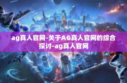ag真人官网-关于AG真人官网的综合探讨-ag真人官网