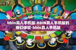 bbin真人手机版-BBIN真人手机版的奇幻体验-bbin真人手机版