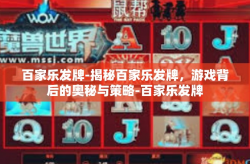 百家乐发牌-揭秘百家乐发牌，游戏背后的奥秘与策略-百家乐发牌