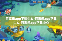 百家乐app下载中心-百家乐app下载中心-百家乐app下载中心