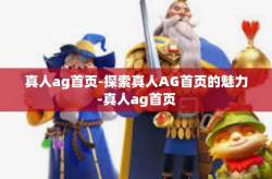 真人ag首页-探索真人AG首页的魅力-真人ag首页