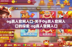 og真人官网入口-关于Og真人官网入口的探索-og真人官网入口