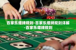 百家乐增牌规则-百家乐增牌规则详解-百家乐增牌规则