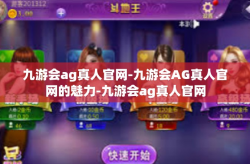 九游会ag真人官网-九游会AG真人官网的魅力-九游会ag真人官网