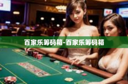 百家乐筹码箱-百家乐筹码箱