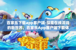 百家乐下载app客户端-探索在线游戏的新世界，百家乐App客户端下载体验-百家乐下载app客户端