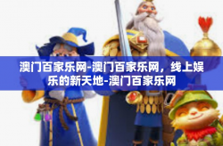 澳门百家乐网-澳门百家乐网，线上娱乐的新天地-澳门百家乐网