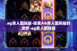 ag真人国际版-探索AG真人国际版的世界-ag真人国际版
