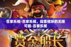 百家乐视-百家乐视，探索视听的无限可能-百家乐视