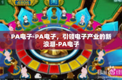 PA电子-PA电子，引领电子产业的新浪潮-PA电子