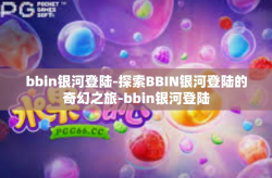 bbin银河登陆-探索BBIN银河登陆的奇幻之旅-bbin银河登陆