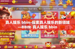 真人娱乐 bbin-探索真人娱乐的新领域—BBIN-真人娱乐 bbin