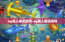 ag真人视讯如何-ag真人视讯如何
