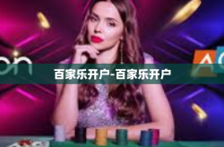 百家乐开户-百家乐开户