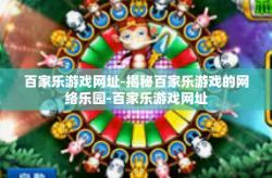 百家乐游戏网址-揭秘百家乐游戏的网络乐园-百家乐游戏网址