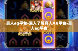 真人ag平台-深入了解真人AG平台-真人ag平台