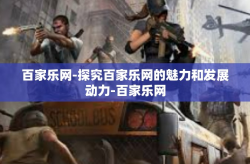 百家乐网-探究百家乐网的魅力和发展动力-百家乐网
