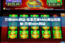 万博bbin网址-探索万博bbin网址的奥秘-万博bbin网址