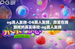 og真人发牌-OG真人发牌，改变在线游戏的真实体验-og真人发牌