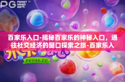 百家乐入口-揭秘百家乐的神秘入口，通往社交经济的窗口探索之旅-百家乐入口