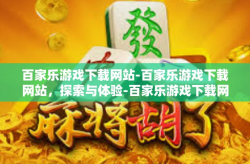 百家乐游戏下载网站-百家乐游戏下载网站，探索与体验-百家乐游戏下载网站