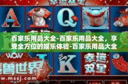 百家乐用品大全-百家乐用品大全，享受全方位的娱乐体验-百家乐用品大全
