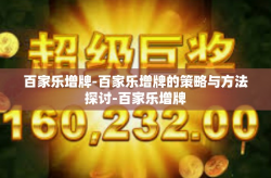 百家乐增牌-百家乐增牌的策略与方法探讨-百家乐增牌