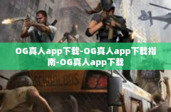 OG真人app下载-OG真人app下载指南-OG真人app下载