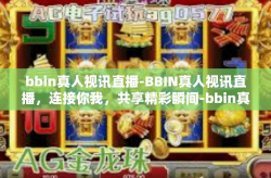 bbin真人视讯直播-BBIN真人视讯直播，连接你我，共享精彩瞬间-bbin真人视讯直播