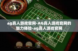 ag真人游戏官网-AG真人游戏官网的魅力体验-ag真人游戏官网