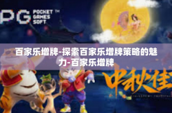 百家乐增牌-探索百家乐增牌策略的魅力-百家乐增牌