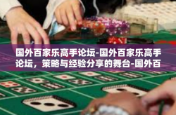 国外百家乐高手论坛-国外百家乐高手论坛，策略与经验分享的舞台-国外百家乐高手论坛