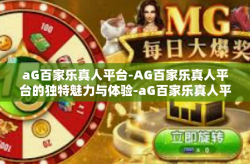 aG百家乐真人平台-AG百家乐真人平台的独特魅力与体验-aG百家乐真人平台