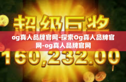 og真人品牌官网-探索Og真人品牌官网-og真人品牌官网